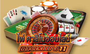 เกมไพ่ คาสิโนออนไลน์